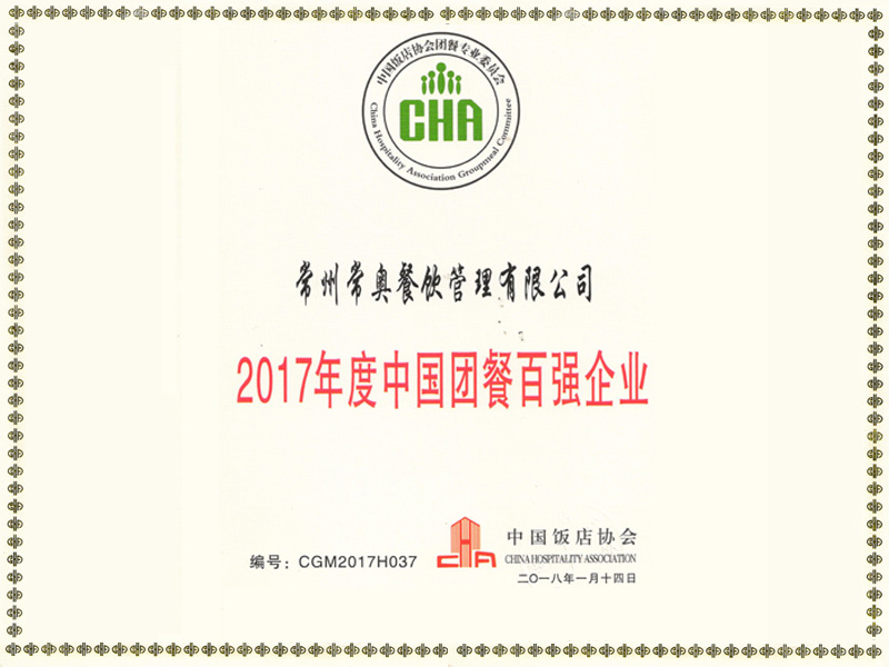 2017年度中國團餐百強企業